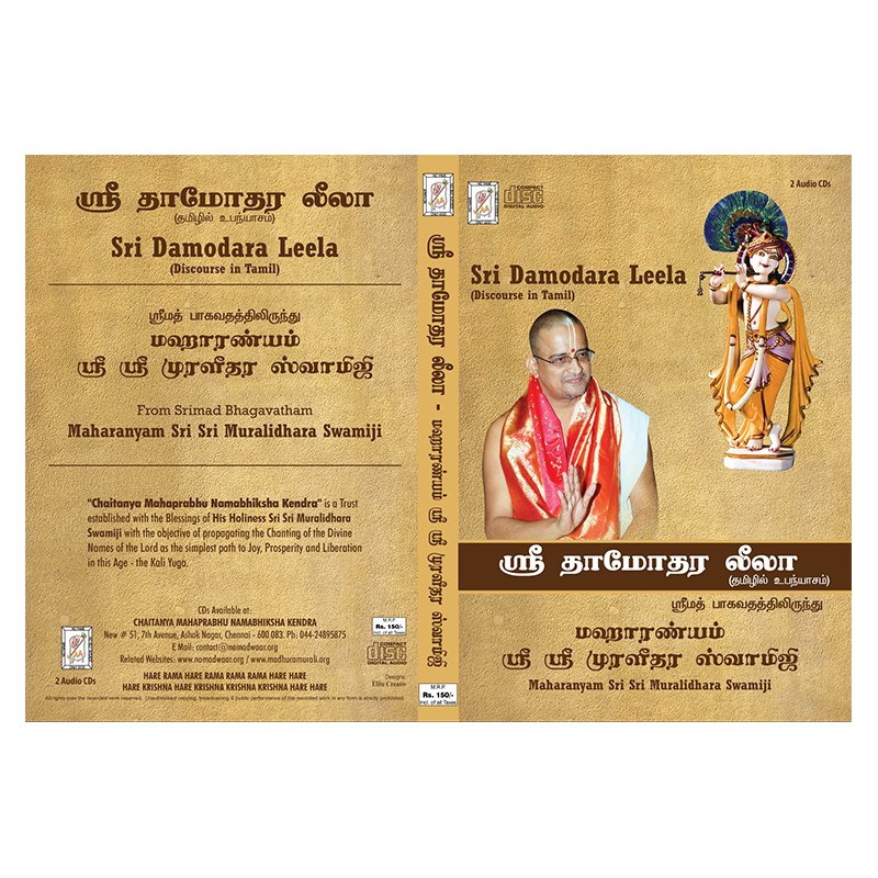 SRI DHAMODHARA LEELA LECTURE BY SWAMIJI E-AUDIO