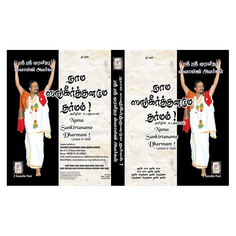 NAMA SANKIRTANAME DHARMAM E-AUDIO