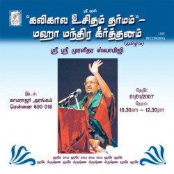 KALIKALA UCHITAM DHARMAM - MAHAMANTRA KIRTANAM E-AUDIO