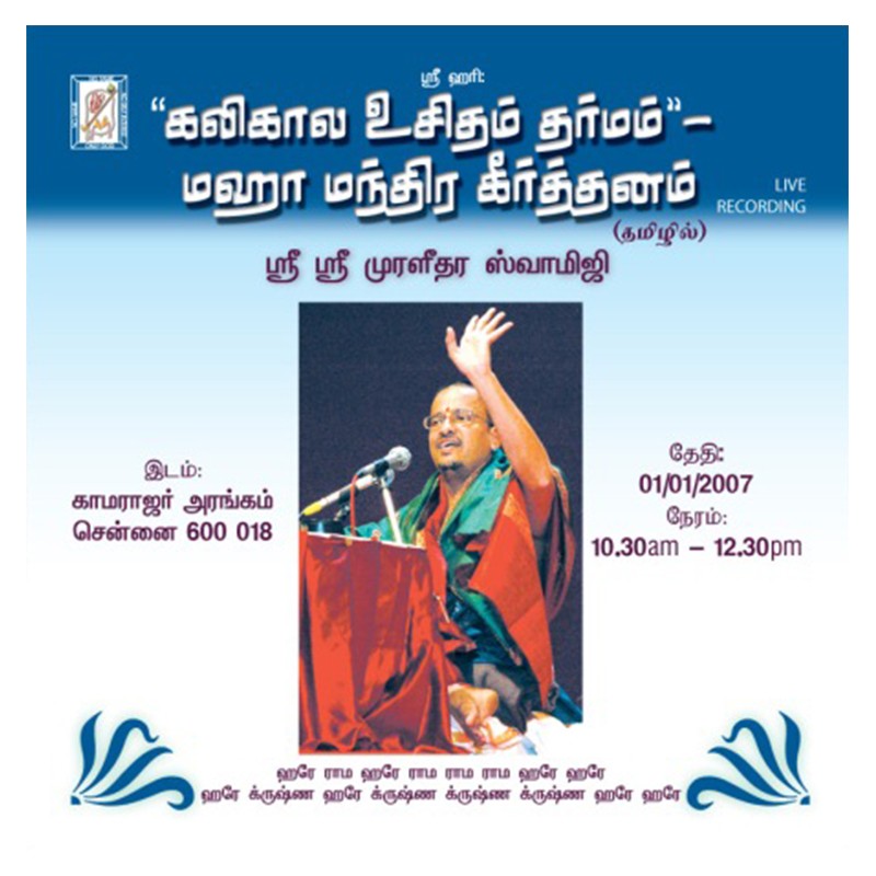 KALIKALA UCHITAM DHARMAM - MAHAMANTRA KIRTANAM E-AUDIO