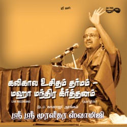 KALIKALA UCHITAM DHARMAM - MAHAMANTRA KIRTANAM E-AUDIO