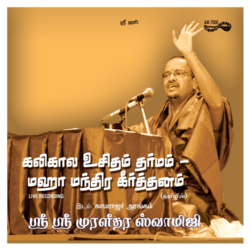 KALIKALA UCHITAM DHARMAM - MAHAMANTRA KIRTANAM E-AUDIO