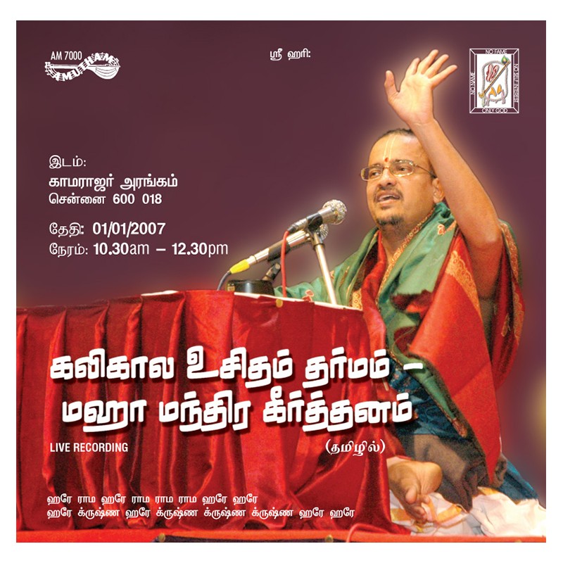KALIKALA UCHITAM DHARMAM - MAHAMANTRA KIRTANAM E-AUDIO