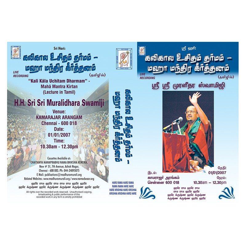 KALIKALA UCHITAM DHARMAM - MAHAMANTRA KIRTANAM E-AUDIO