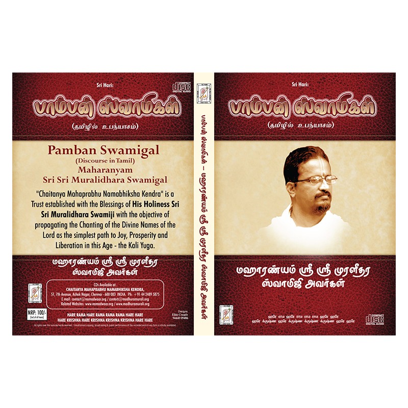 PAMBAN SWAMIGAL E-AUDIO