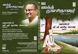 SANT THULASIDAS E-AUDIO