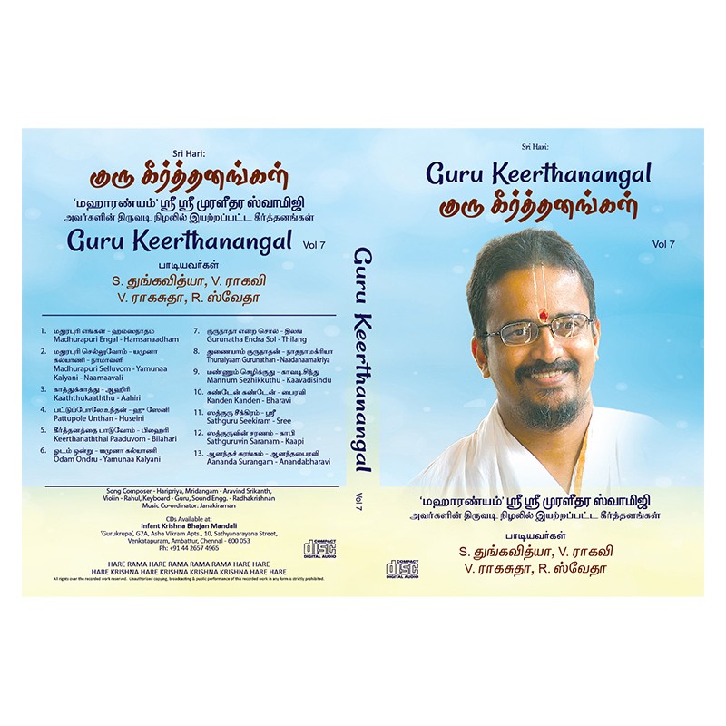 GURU KEERTANANGAL VOL 07 E-AUDIO