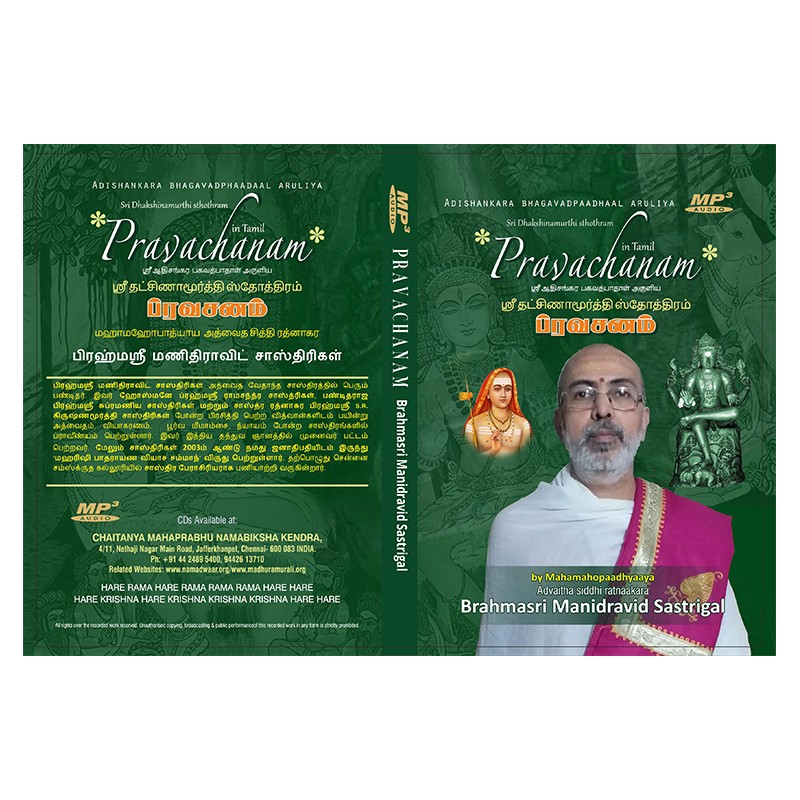 PRAVACHANAM DHAKSHINAMURTHI STOTHRAM E-AUDIO
